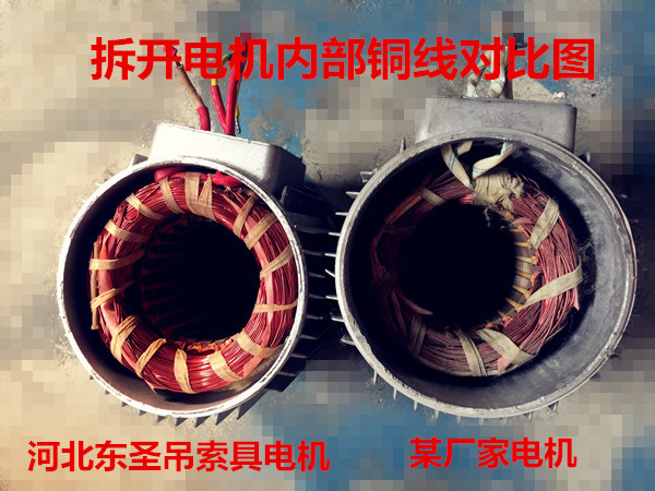 小型攪拌機廠家純銅電機,拒絕銅包鋁,良心廠家，優劣質量電機內部細節展示--河北東圣吊索具制造有限公司--小型攪拌機|石材夾具|液壓堆高車|手動叉車