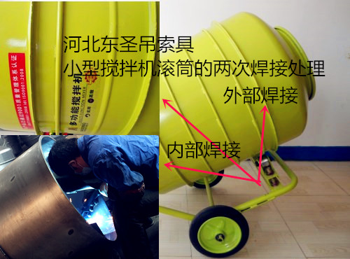 怎么挑選###小型攪拌機之內外兩次焊接技術展示--河北東圣吊索具制造有限公司--小型攪拌機|石材夾具|液壓堆高車|手動叉車