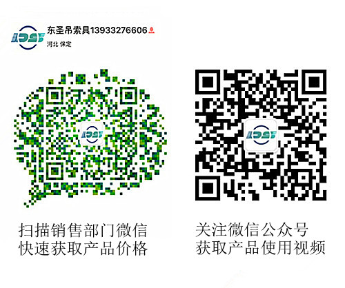 河北東圣吊索具制造有限公司微信公眾號以及銷售部二維碼，掃碼獲取產(chǎn)品價(jià)格等時(shí)效信息