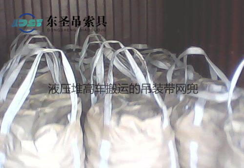 1噸液壓堆高車搬運到倉庫的吊裝帶網兜--河北東圣吊索具制造有限公司--堆高車|手動液壓堆高車